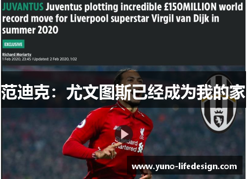 范迪克:尤文图斯已经成为我的家