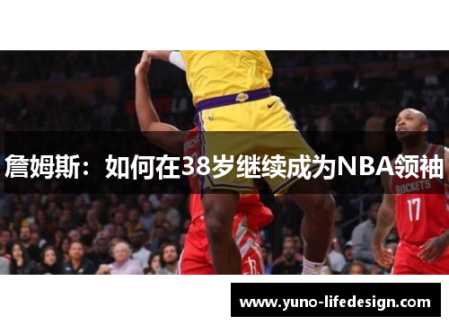 詹姆斯:如何在38岁继续成为NBA领袖