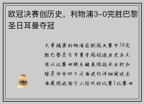 欧冠决赛创历史,利物浦3-0完胜巴黎圣日耳曼夺冠